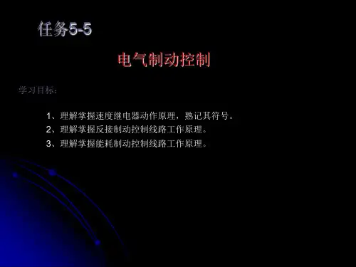 任务5-5 电气制动控制