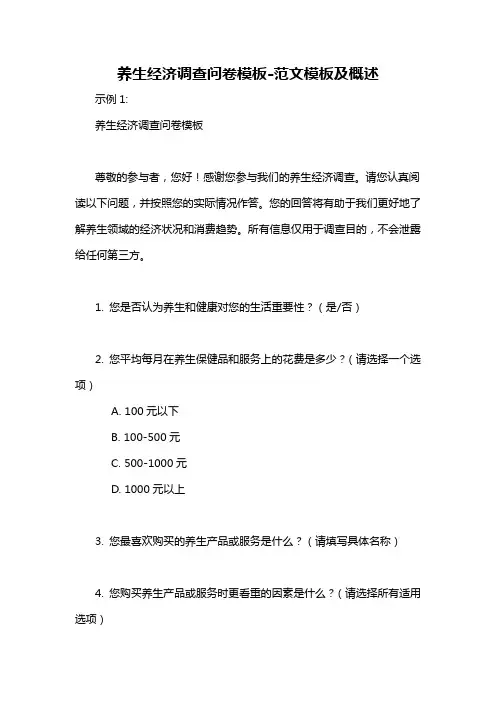 养生经济调查问卷模板-概述说明以及解释