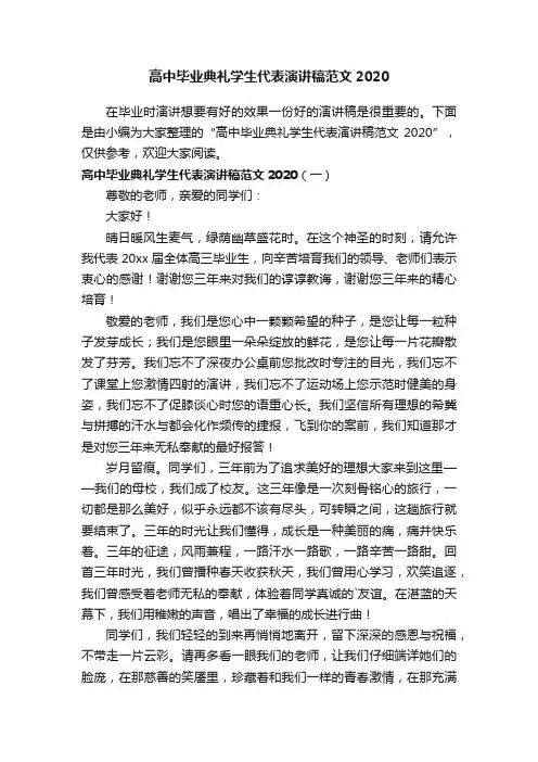 高中毕业典礼学生代表演讲稿范文2020