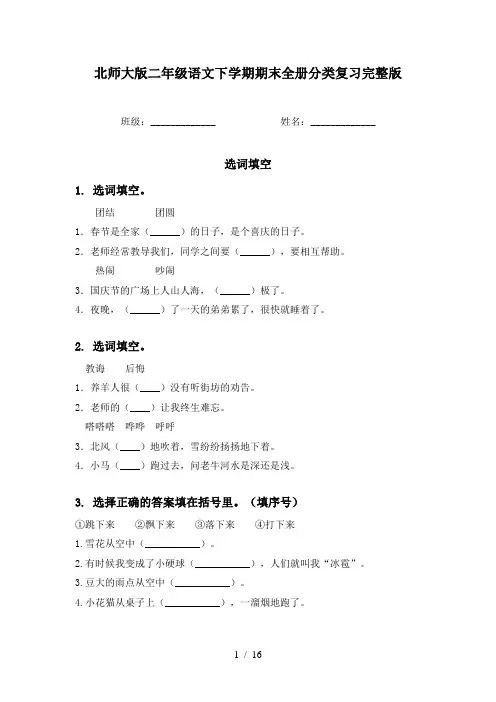 北师大版二年级语文下学期期末全册分类复习完整版