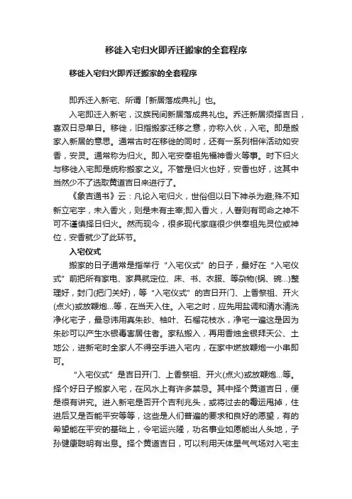 移徙入宅归火即乔迁搬家的全套程序
