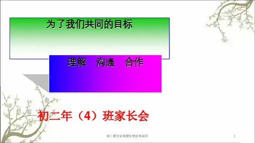 初二家长会地理生物会考动员课件