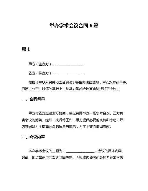 举办学术会议合同6篇