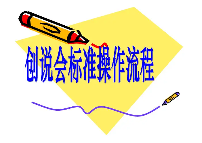 创说会标准操作流程