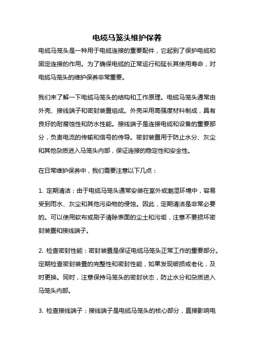 电缆马笼头维护保养
