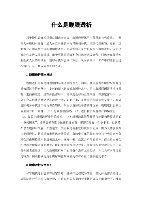 什么是腹膜透析