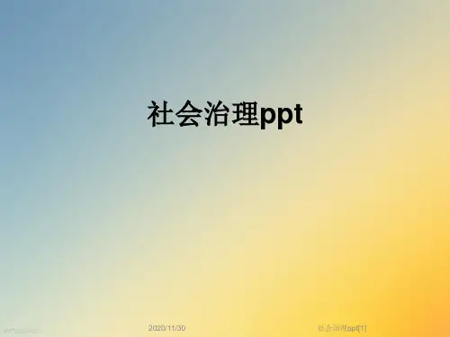 社会治理ppt[1]