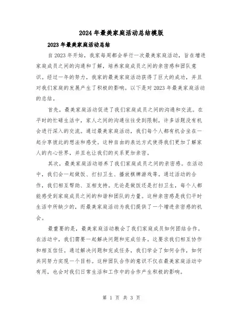 2024年最美家庭活动总结模版（2篇）