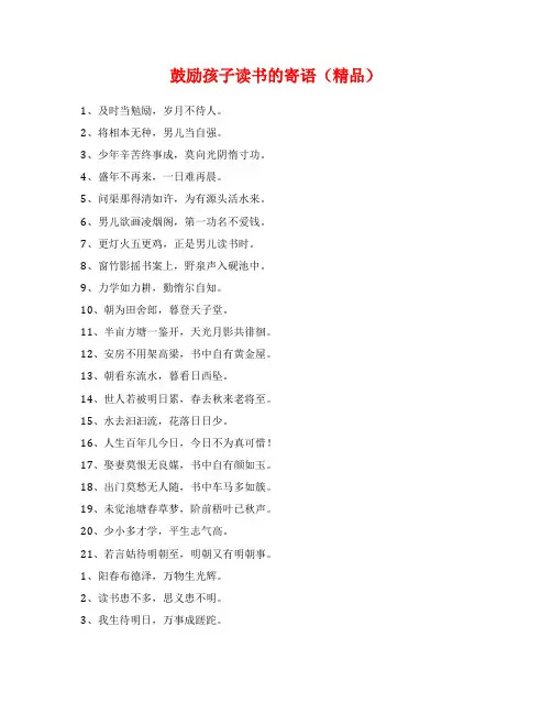 鼓励孩子读书的寄语(精品)