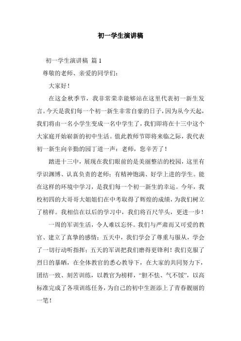 2020年初一学生演讲稿_16