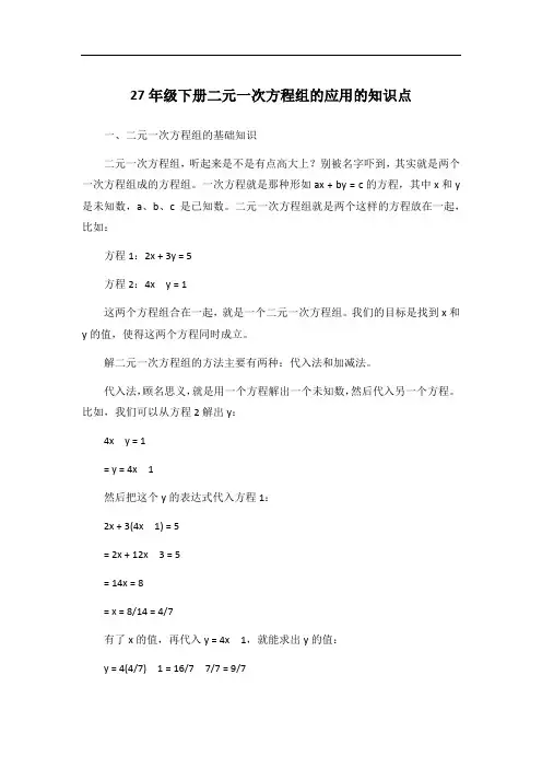 27年级下册二元一次方程组的应用的知识点