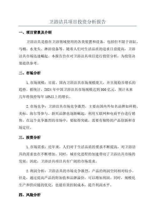 卫浴洁具项目投资分析报告
