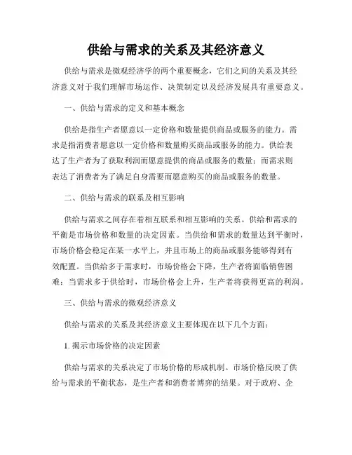 供给与需求的关系及其经济意义