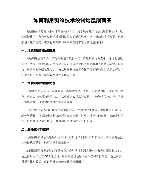 如何利用测绘技术绘制地层剖面图