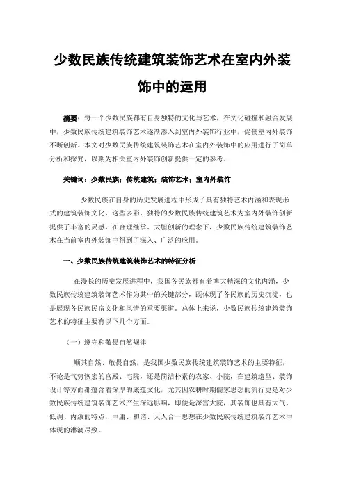 少数民族传统建筑装饰艺术在室内外装饰中的运用