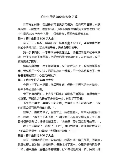 初中生日记300字大全7篇