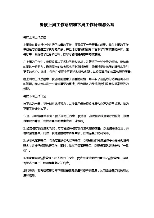 餐饮上周工作总结和下周工作计划怎么写