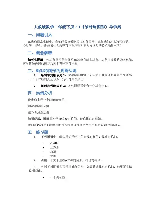 人教版数学二年级下册3.1《轴对称图形》导学案