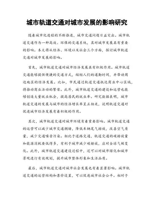 城市轨道交通对城市发展的影响研究