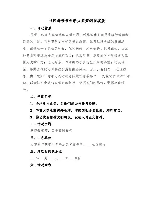 社区母亲节活动方案策划书模版（四篇）