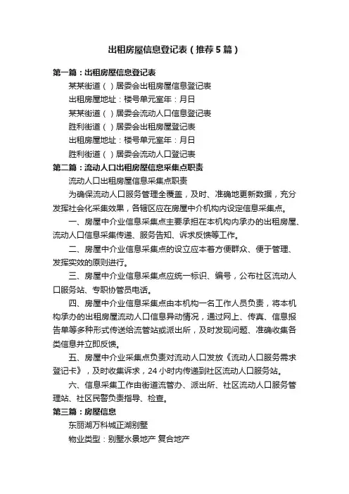 出租房屋信息登记表（推荐5篇）