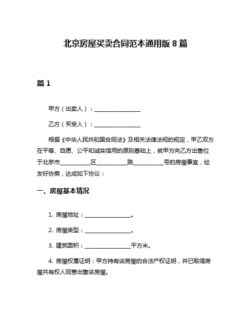 北京房屋买卖合同范本通用版8篇