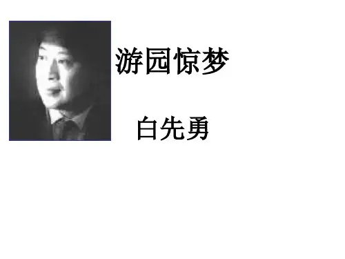 《游园惊梦》课件知识讲解