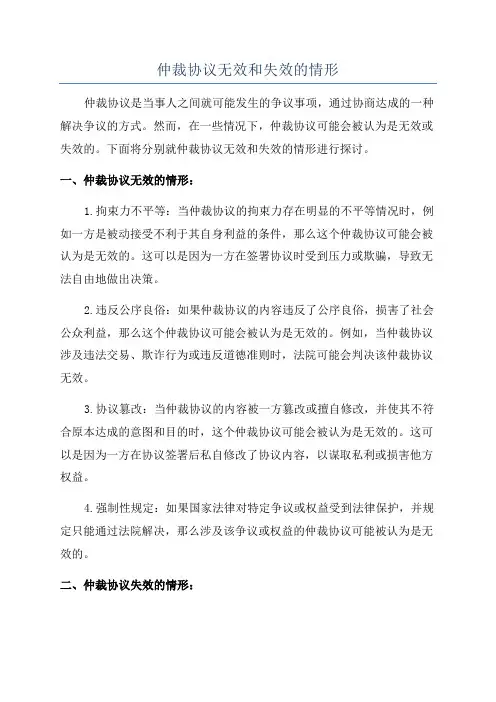 仲裁协议无效和失效的情形