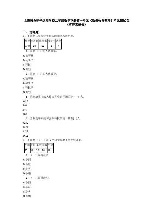 上海民办建平远翔学校二年级数学下册第一单元《数据收集整理》单元测试卷(有答案解析)