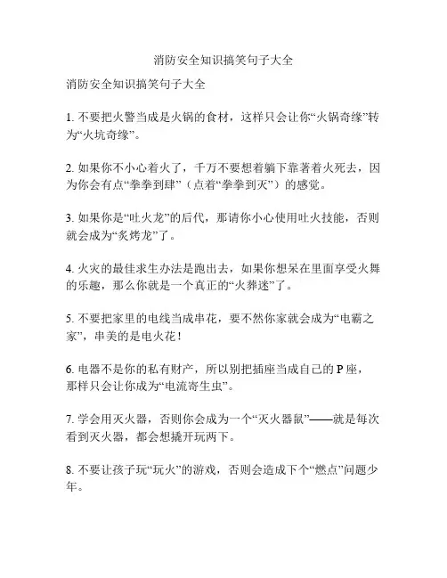 消防安全知识搞笑句子大全