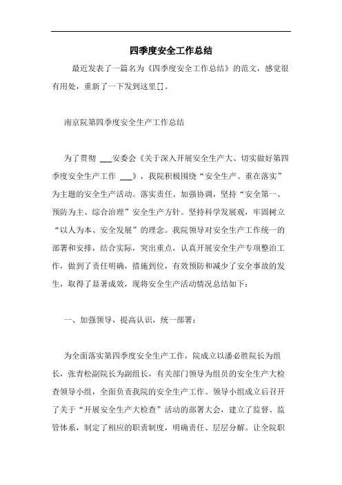 四季度安全工作总结