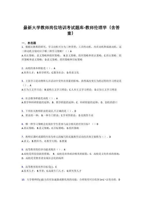 最新大学教师岗位培训考试题库-教师伦理学(含答案)BYA