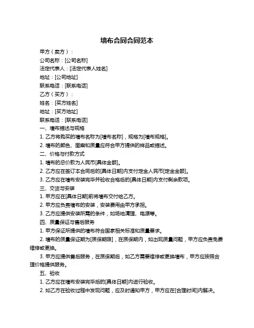 墙布合同合同范本