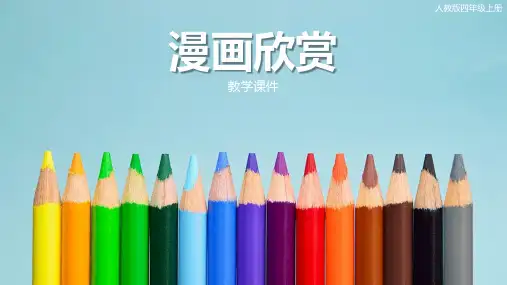 人教版小学四年级美术上册《漫画欣赏》教学课件2