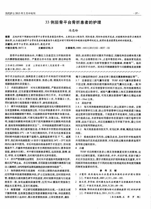 33例胫骨平台骨折患者的护理