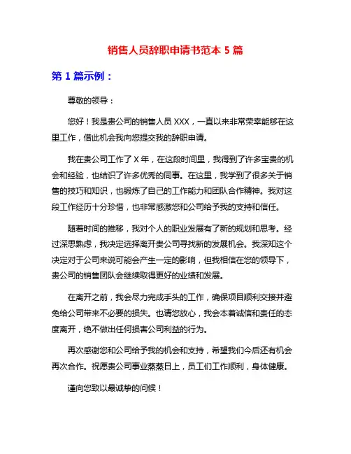 销售人员辞职申请书范本5篇