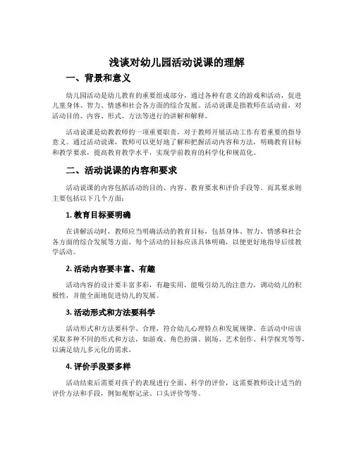 浅谈对幼儿园活动说课的理解