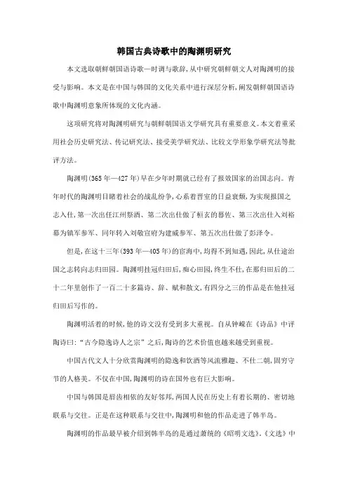 韩国古典诗歌中的陶渊明研究