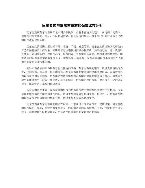 闽东畲族与黔东南苗族的银饰比较分析