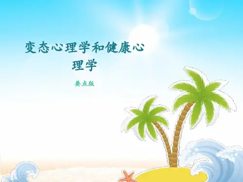 变态心理学和健康心理学(要点版)PPT课件