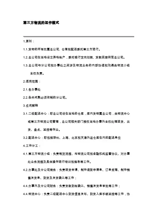 第三方物流运作模式是什么