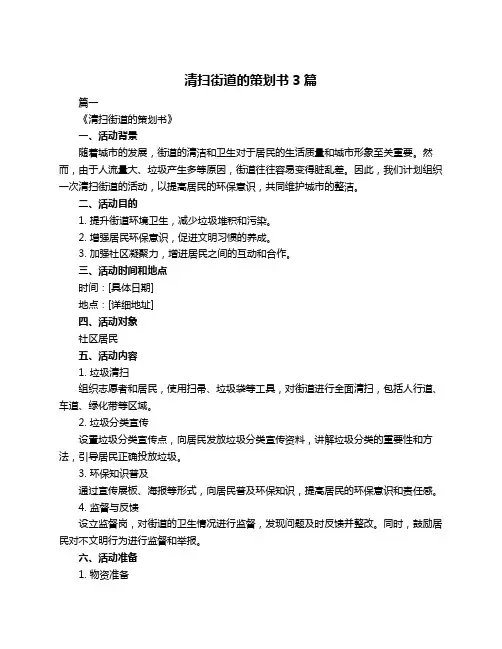 清扫街道的策划书3篇