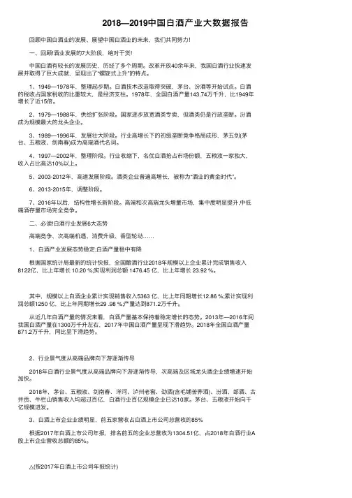 2018—2019中国白酒产业大数据报告