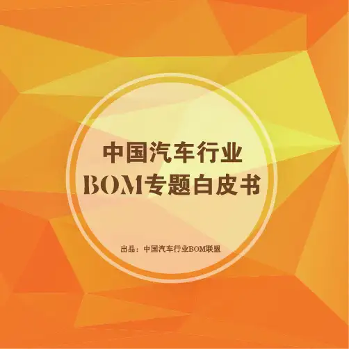 中国汽车行业BOM专题白皮书