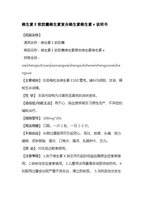 维生素E软胶囊维生素复合维生素维生素e说明书