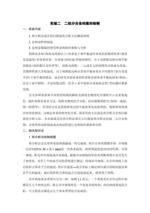 实验二 二组分合金相图的绘制