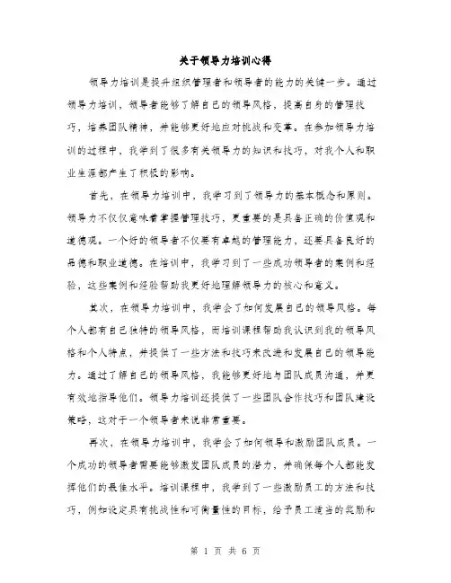 关于领导力培训心得（3篇）