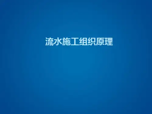 流水施工组织原理