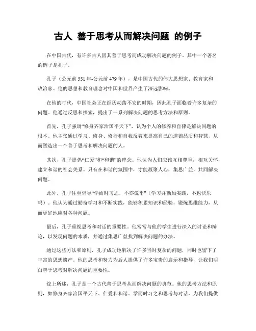 古人 善于思考从而解决问题 的例子