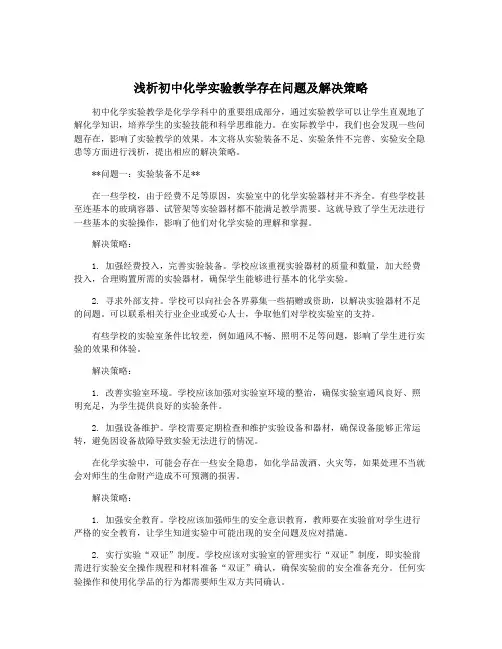 浅析初中化学实验教学存在问题及解决策略